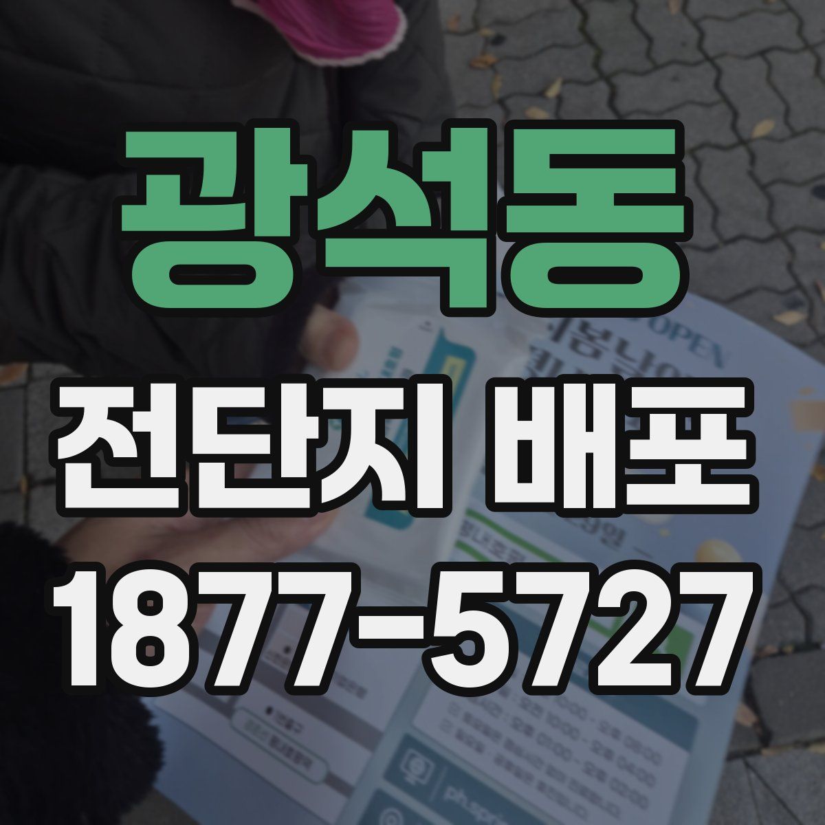 광석동 전단지 배포