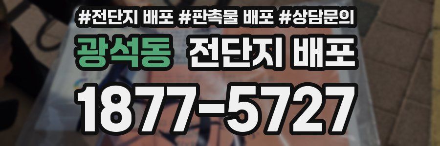 광석동 전단지 배포