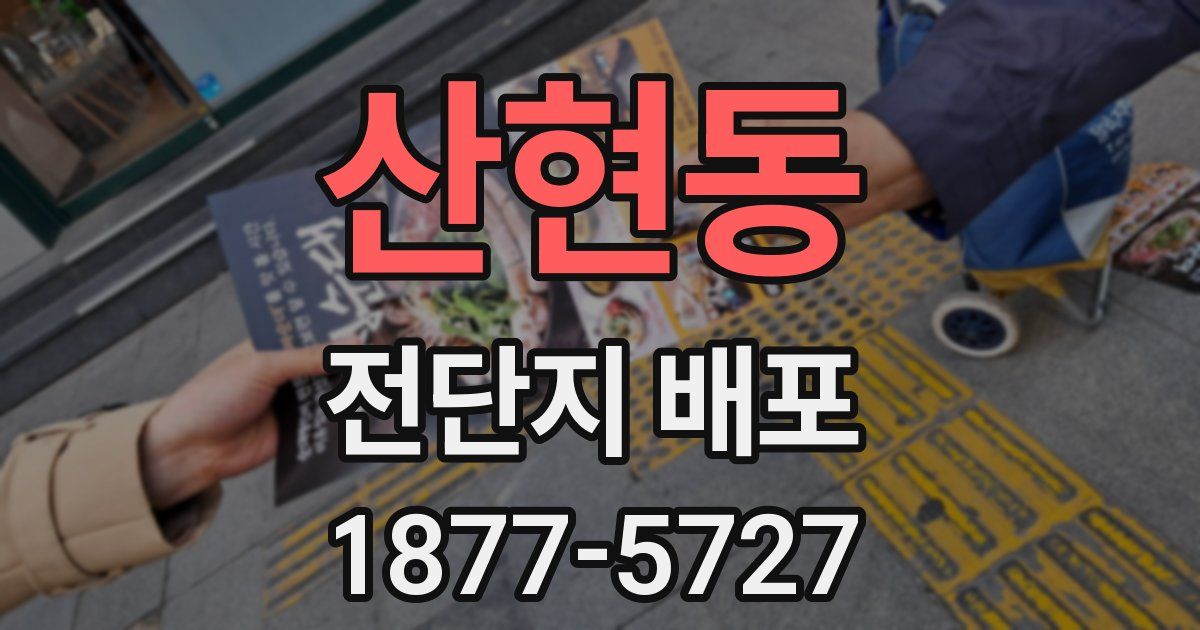산현동 전단지 배포