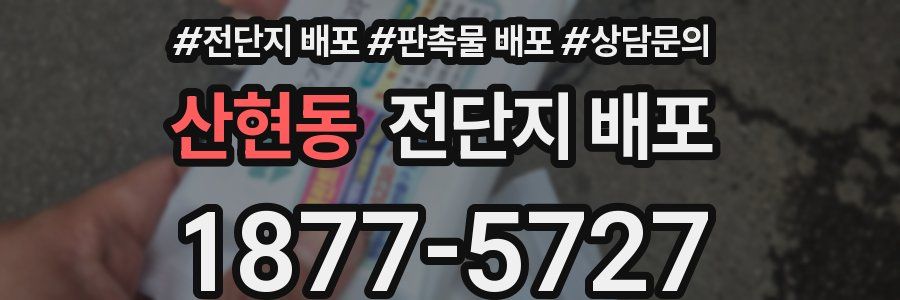 산현동 전단지 배포