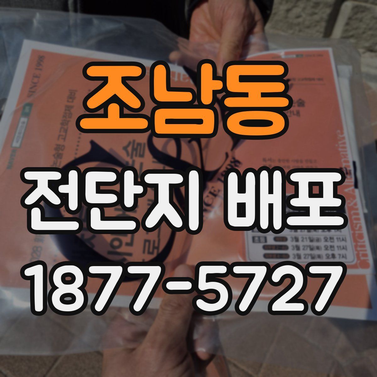 조남동 전단지 배포