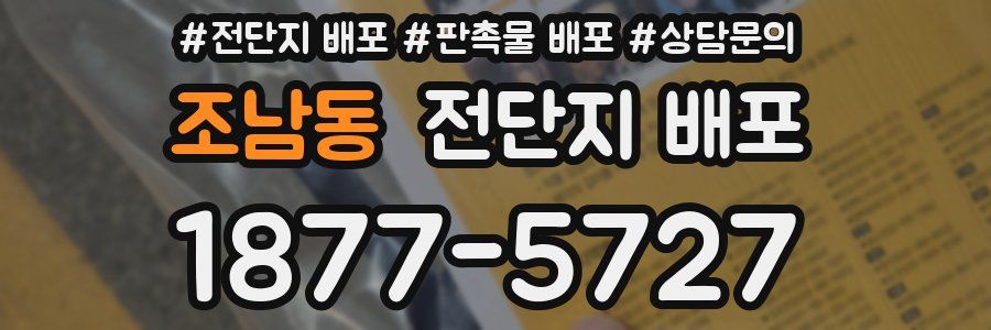 조남동 전단지 배포