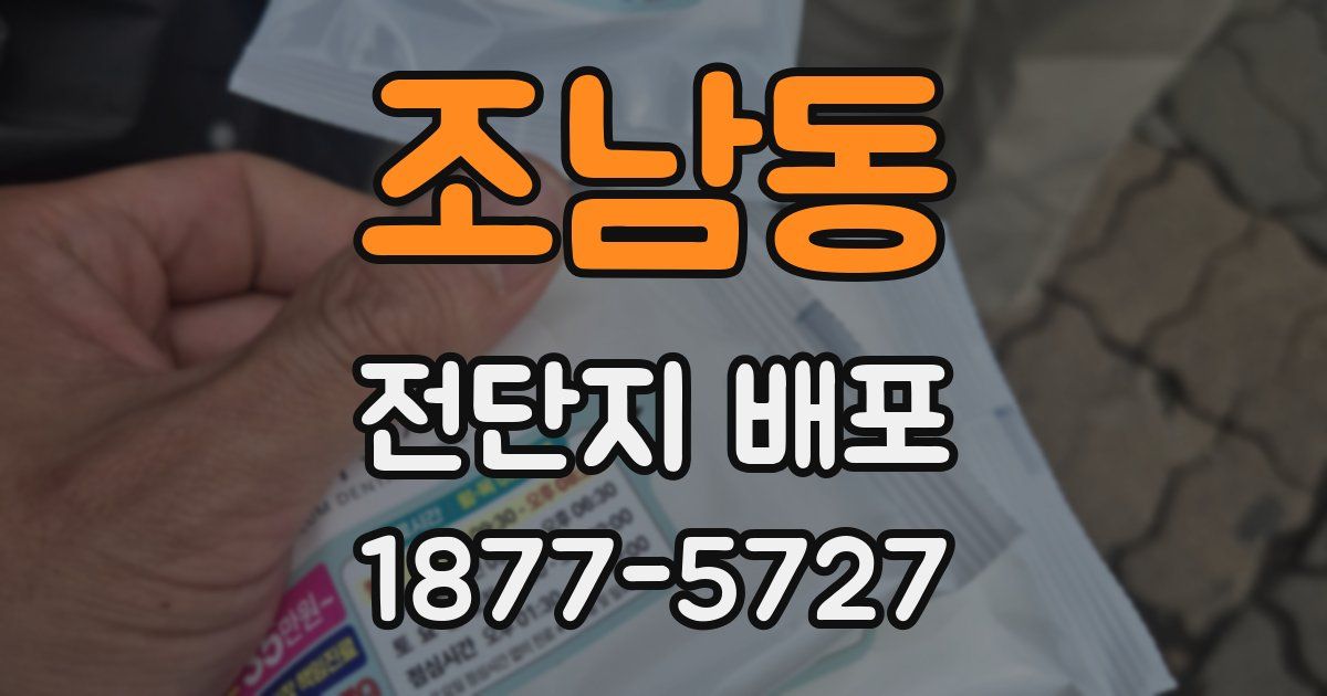 조남동 전단지 배포
