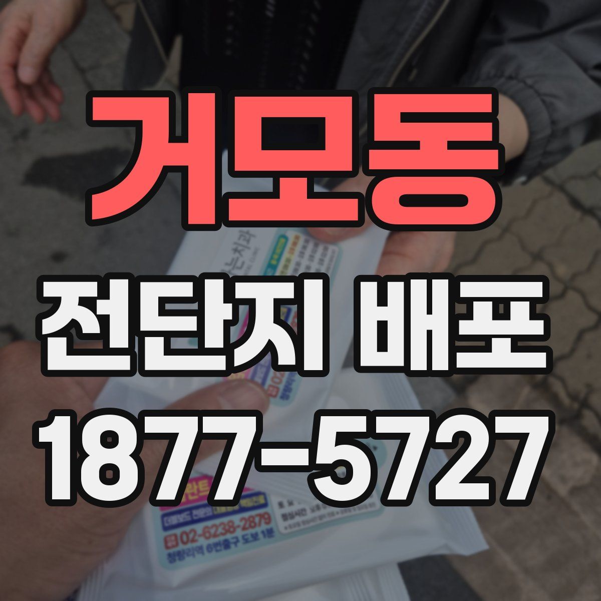 거모동 전단지 배포