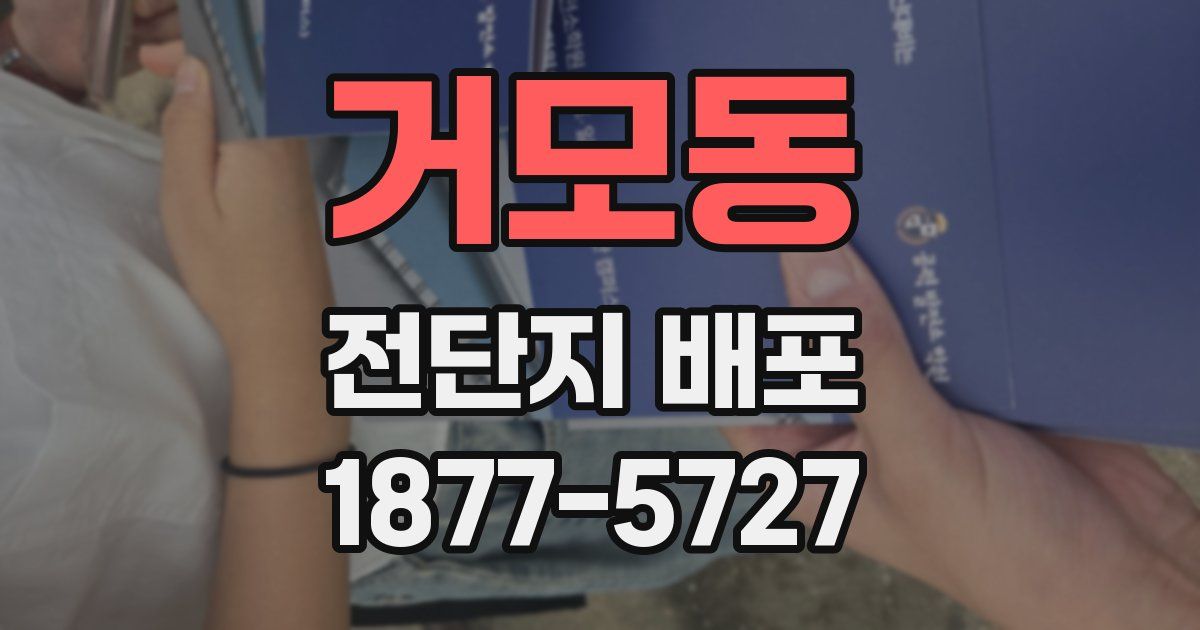 거모동 전단지 배포