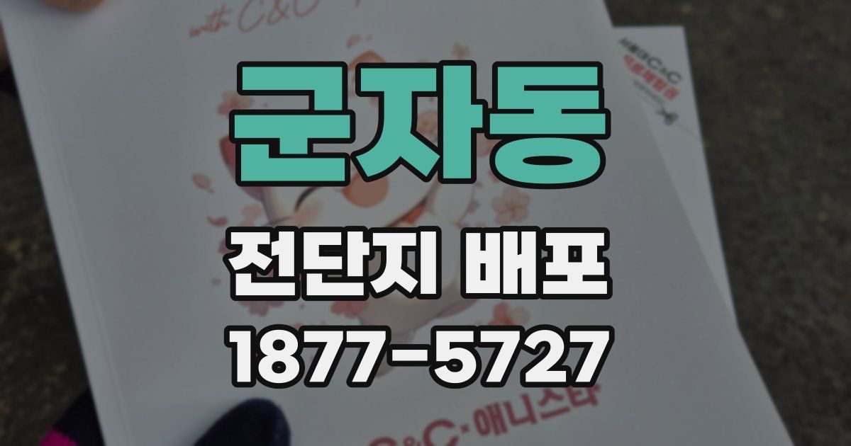 군자동 전단지 배포
