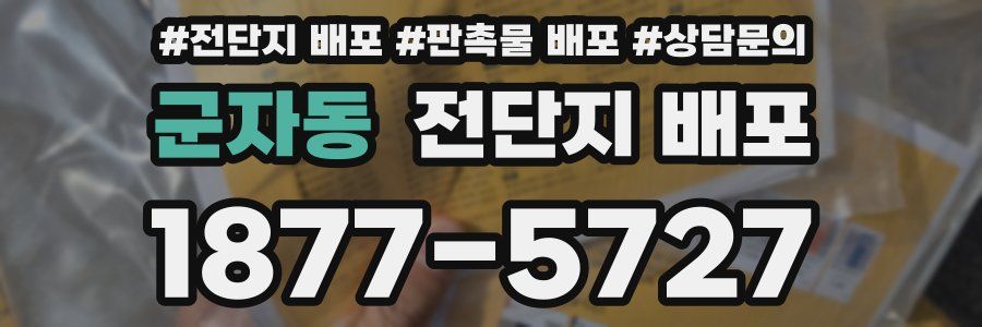 군자동 전단지 배포