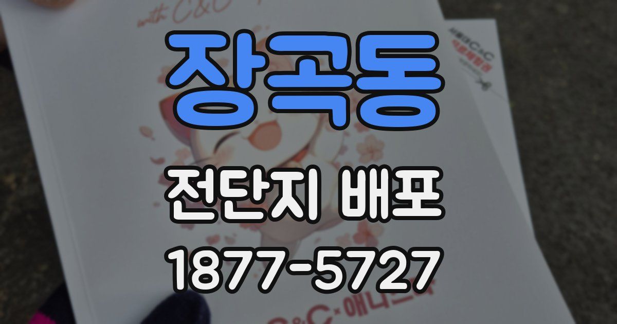 장곡동 전단지 배포