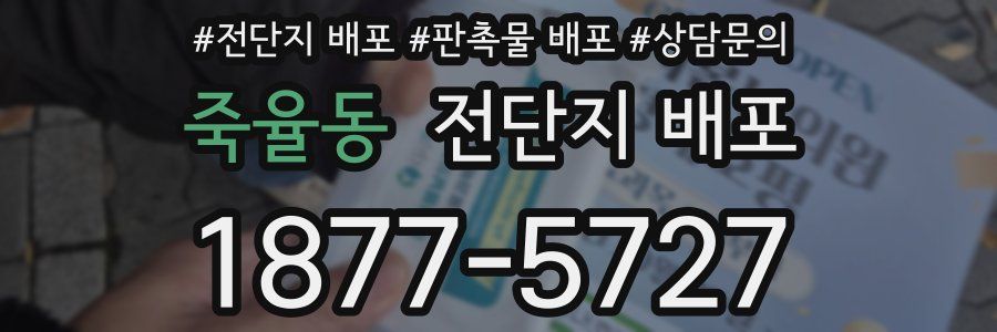 죽율동 전단지 배포