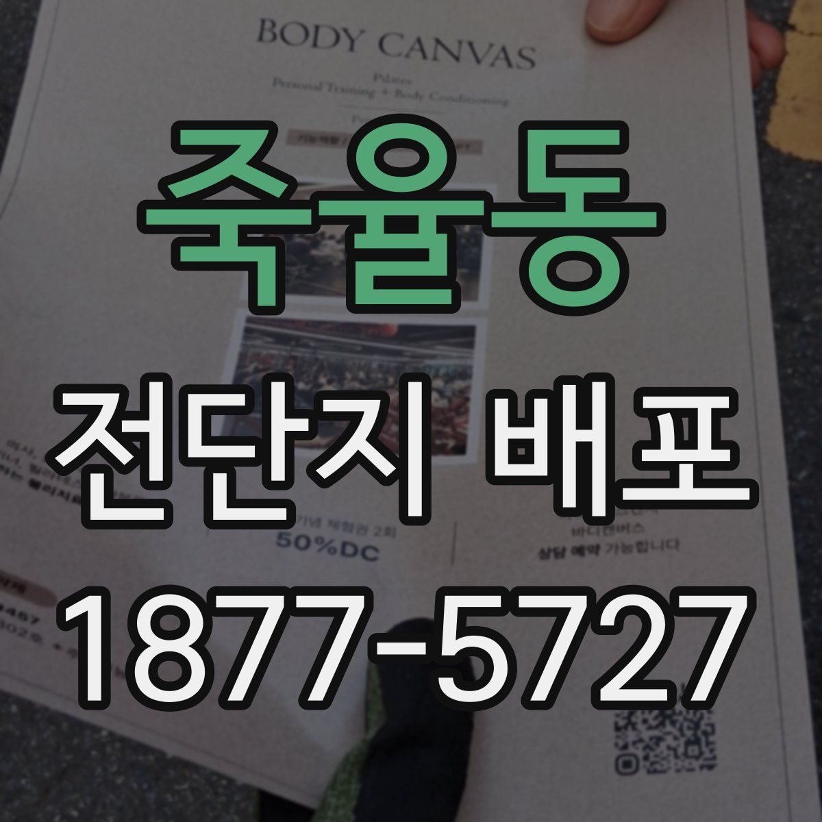 죽율동 전단지 배포
