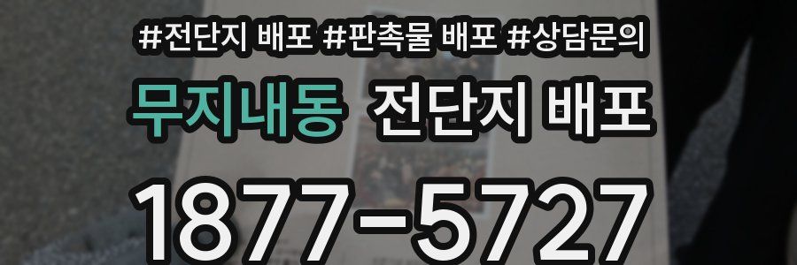 무지내동 전단지 배포