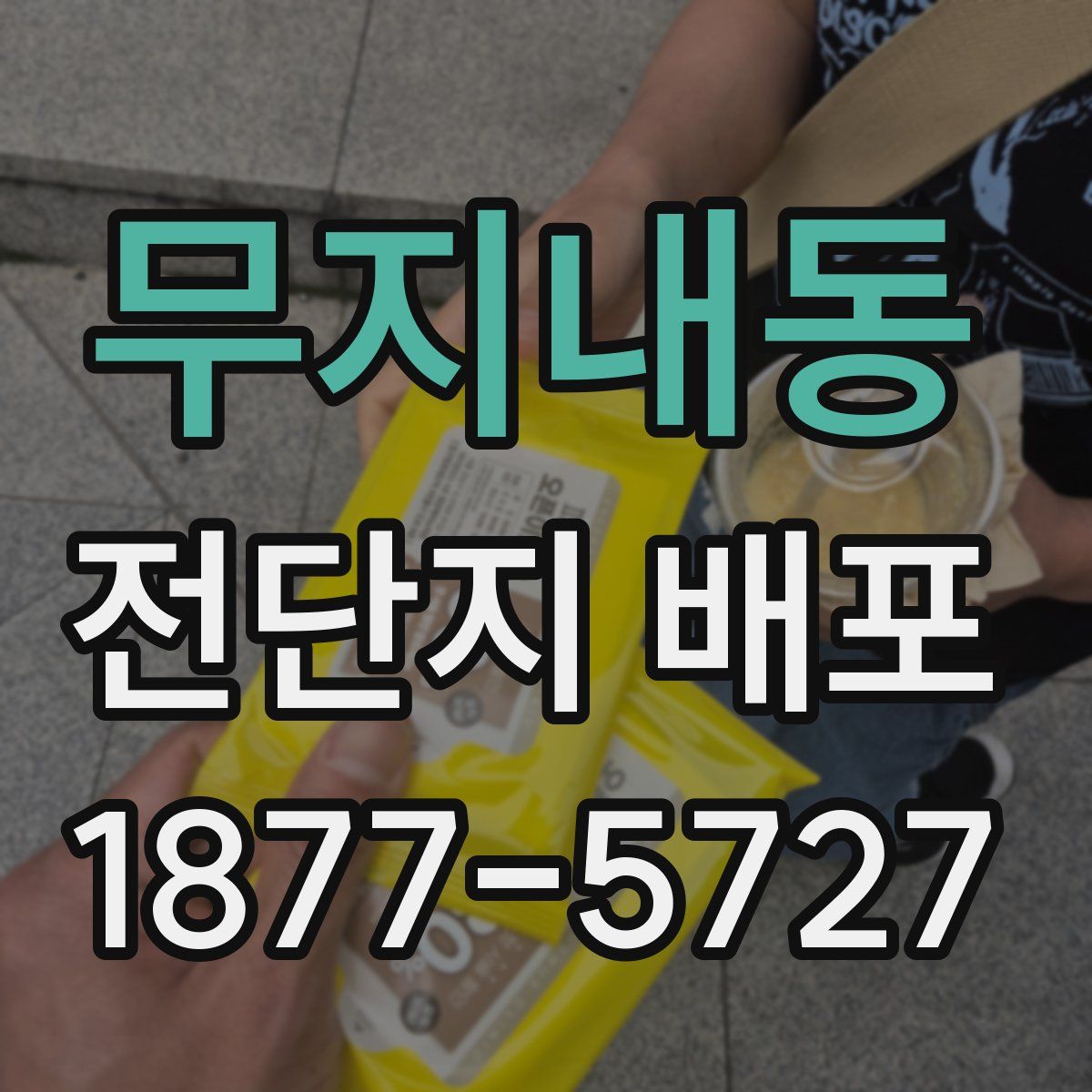무지내동 전단지 배포