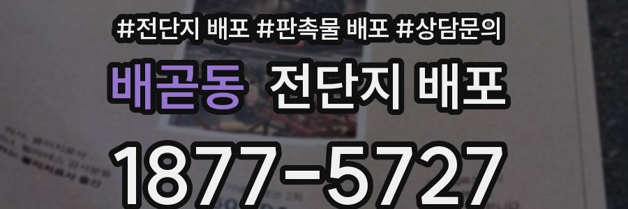 배곧동 전단지 배포