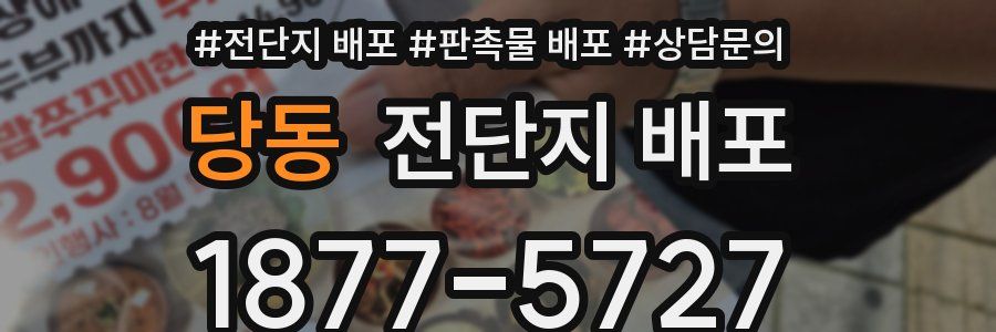 당동 전단지 배포