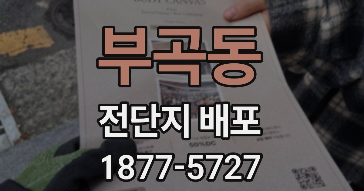 부곡동 전단지 배포