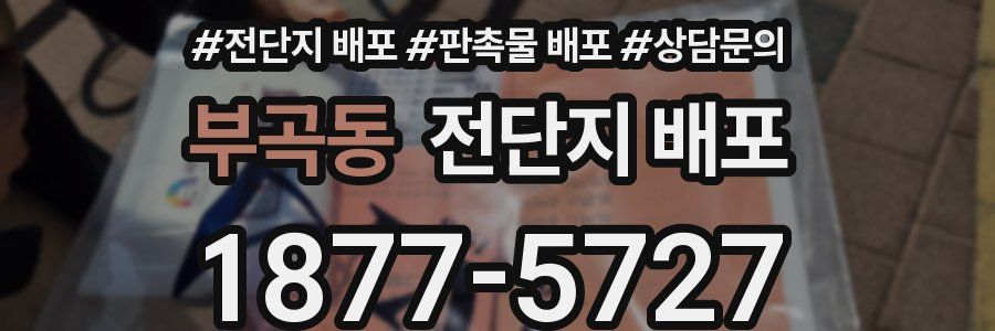 부곡동 전단지 배포