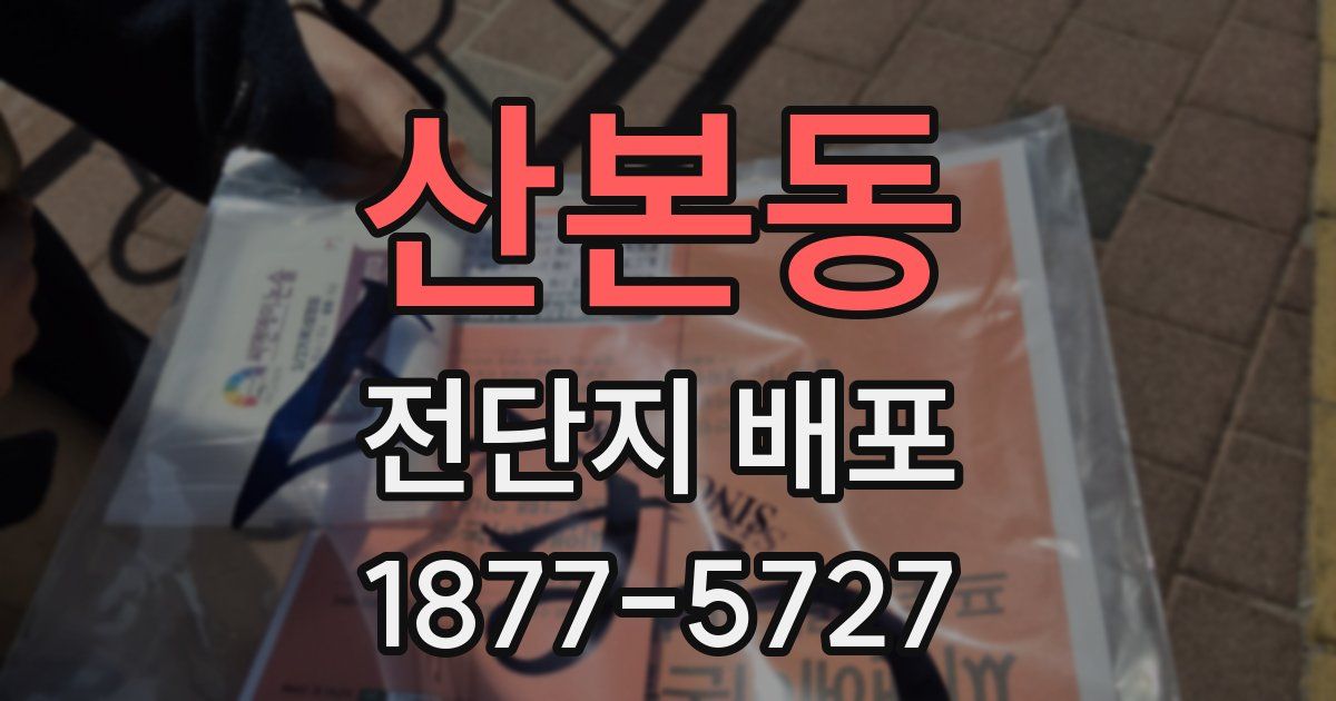 산본동 전단지 배포