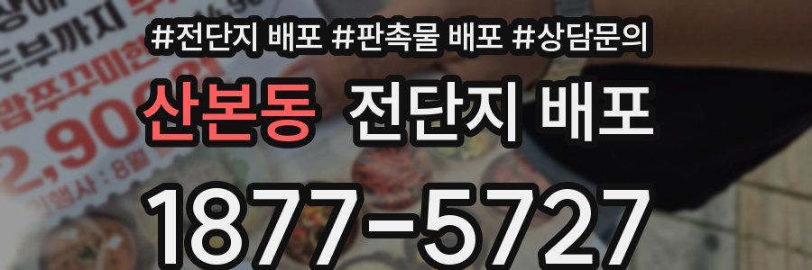 산본동 전단지 배포