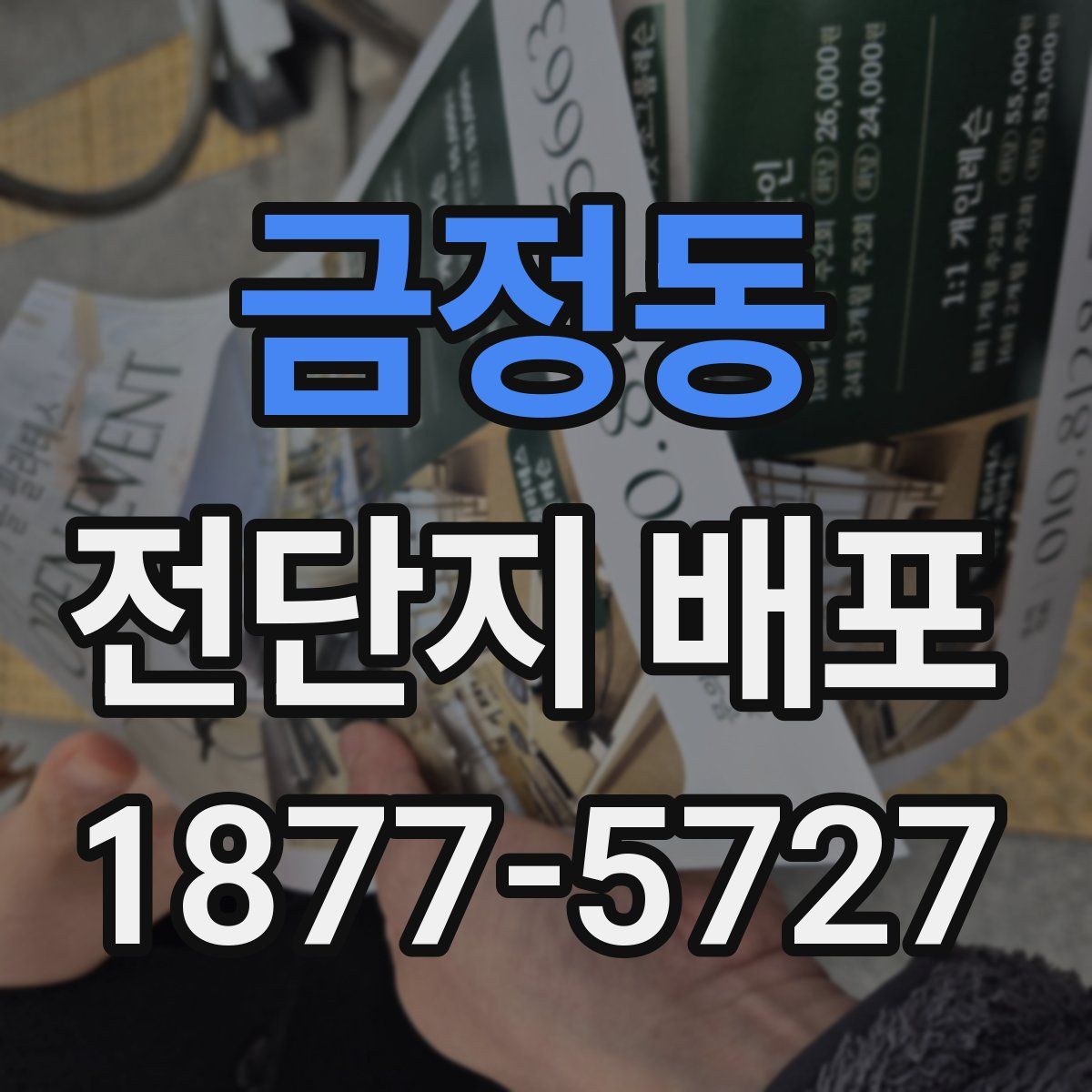 금정동 전단지 배포