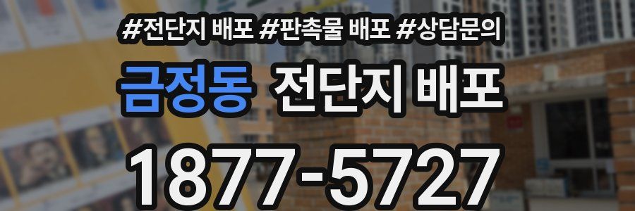 금정동 전단지 배포