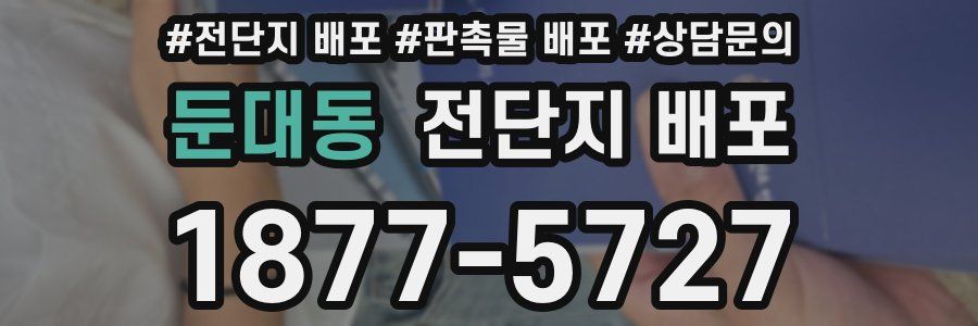둔대동 전단지 배포