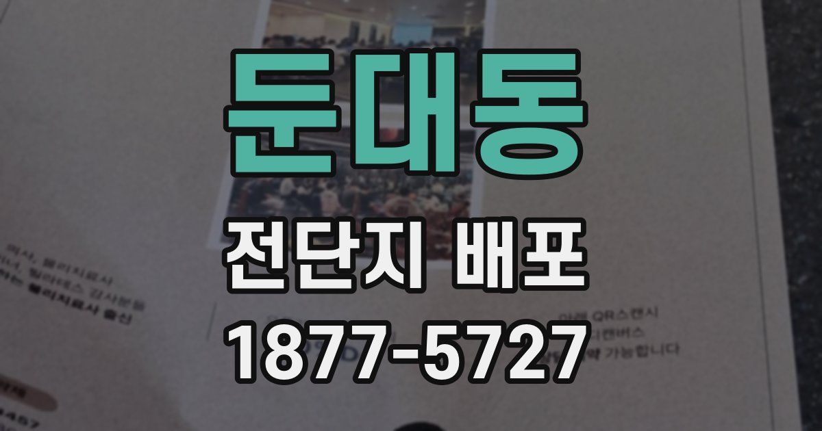 둔대동 전단지 배포