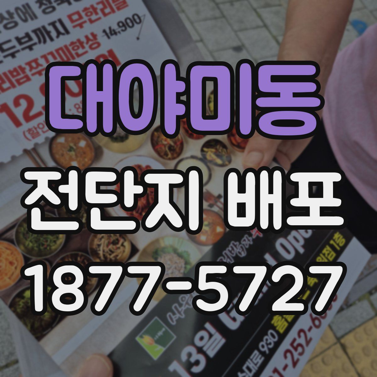 대야미동 전단지 배포