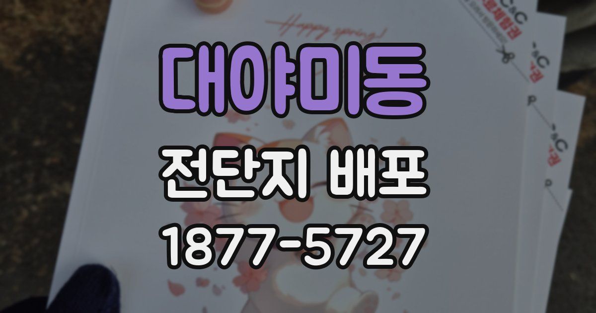 대야미동 전단지 배포