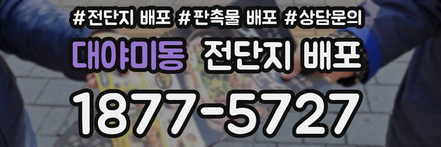대야미동 전단지 배포