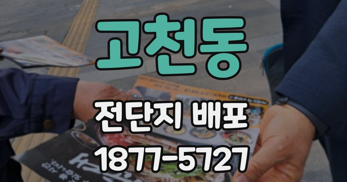 고천동 전단지 배포