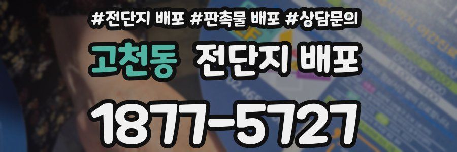 고천동 전단지 배포