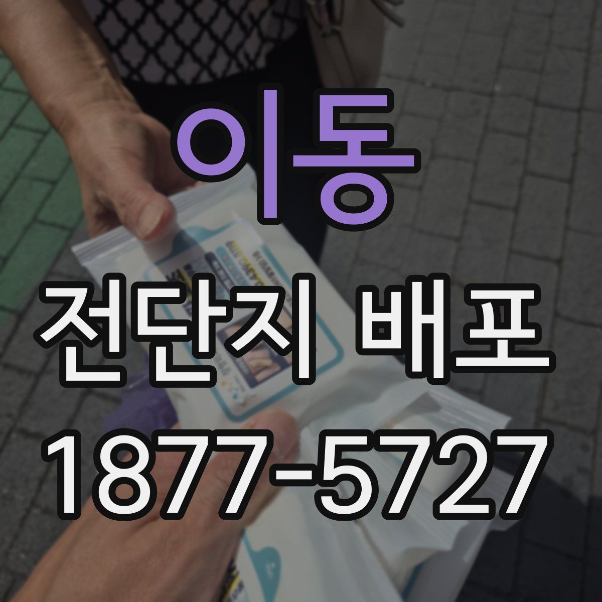 이동 전단지 배포