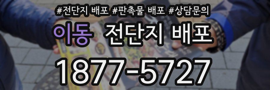 이동 전단지 배포