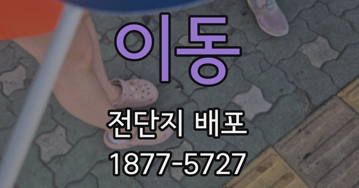 이동 전단지 배포