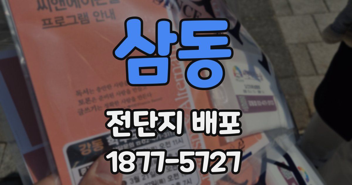 삼동 전단지 배포