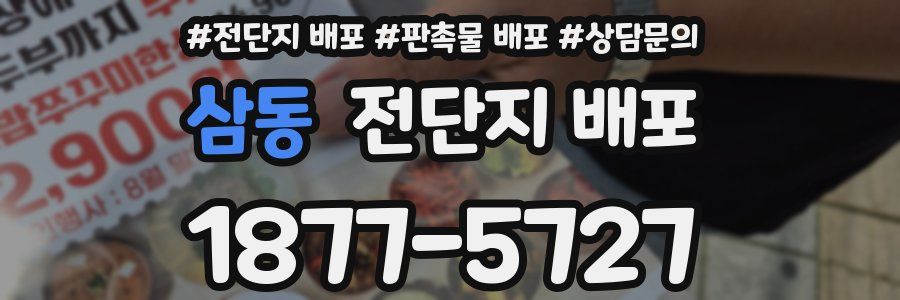 삼동 전단지 배포