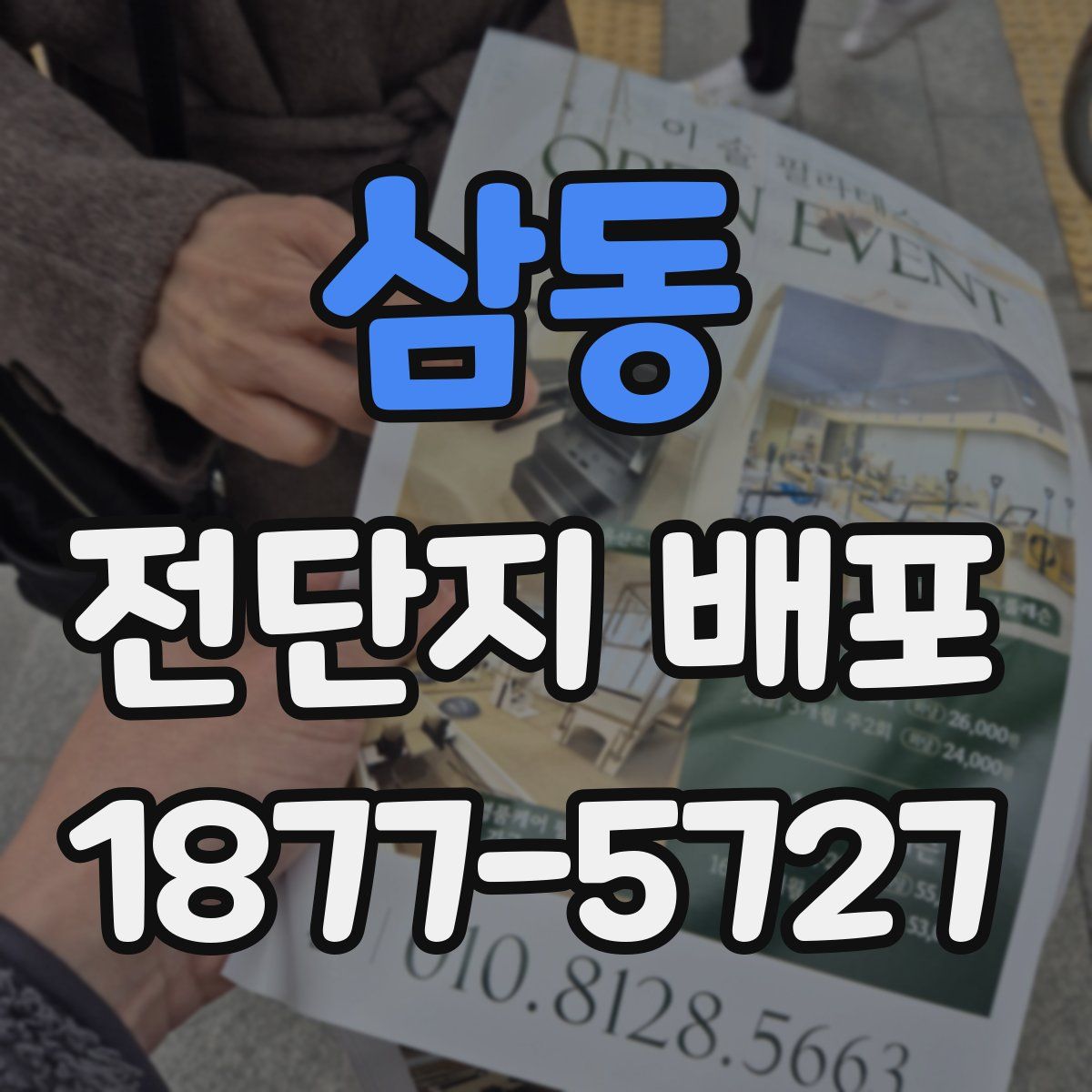 삼동 전단지 배포