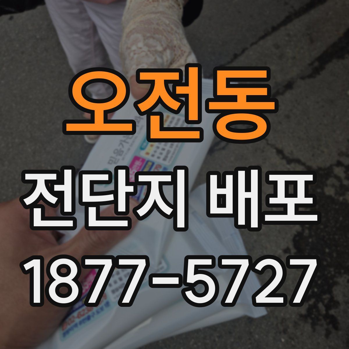 오전동 전단지 배포