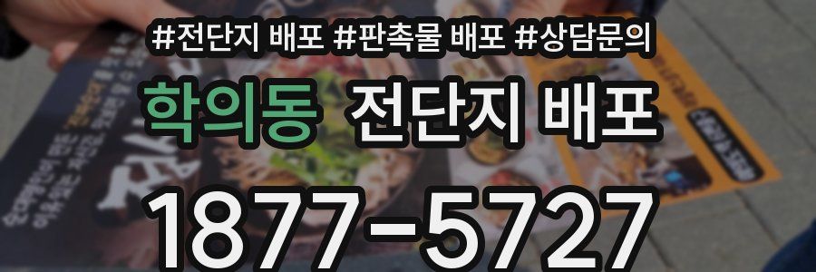 학의동 전단지 배포