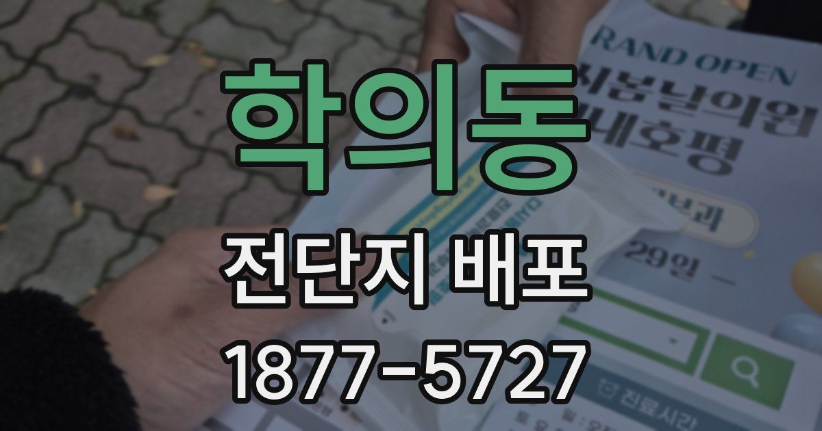 학의동 전단지 배포