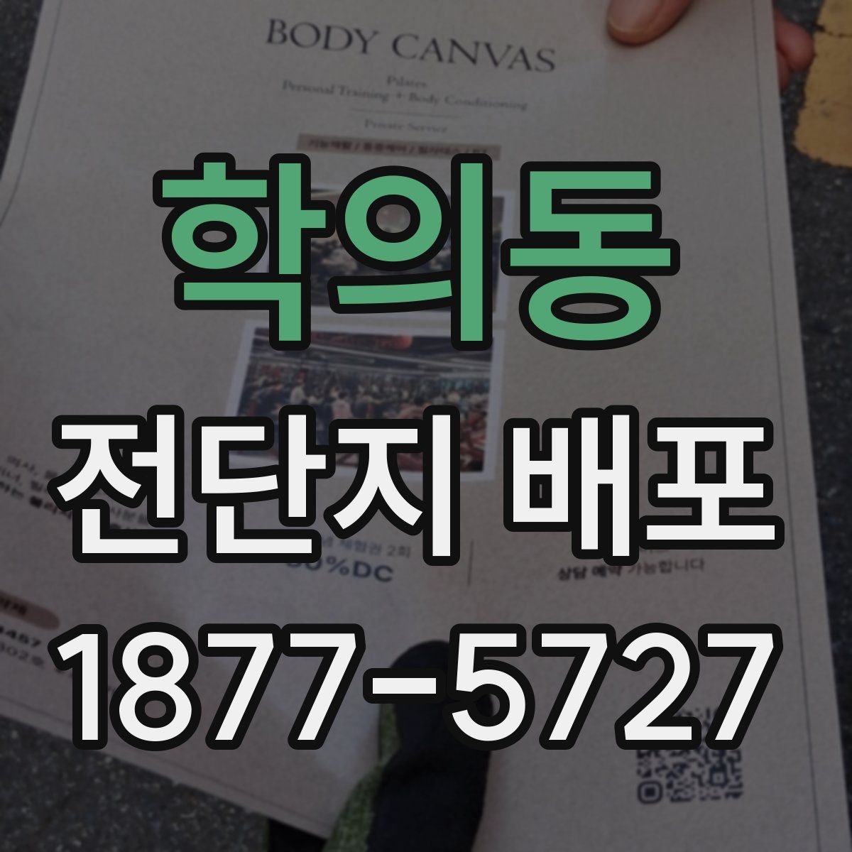 학의동 전단지 배포