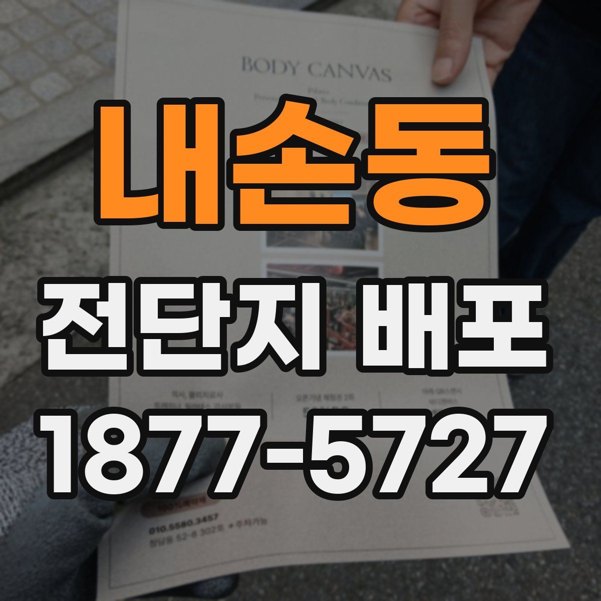 내손동 전단지 배포