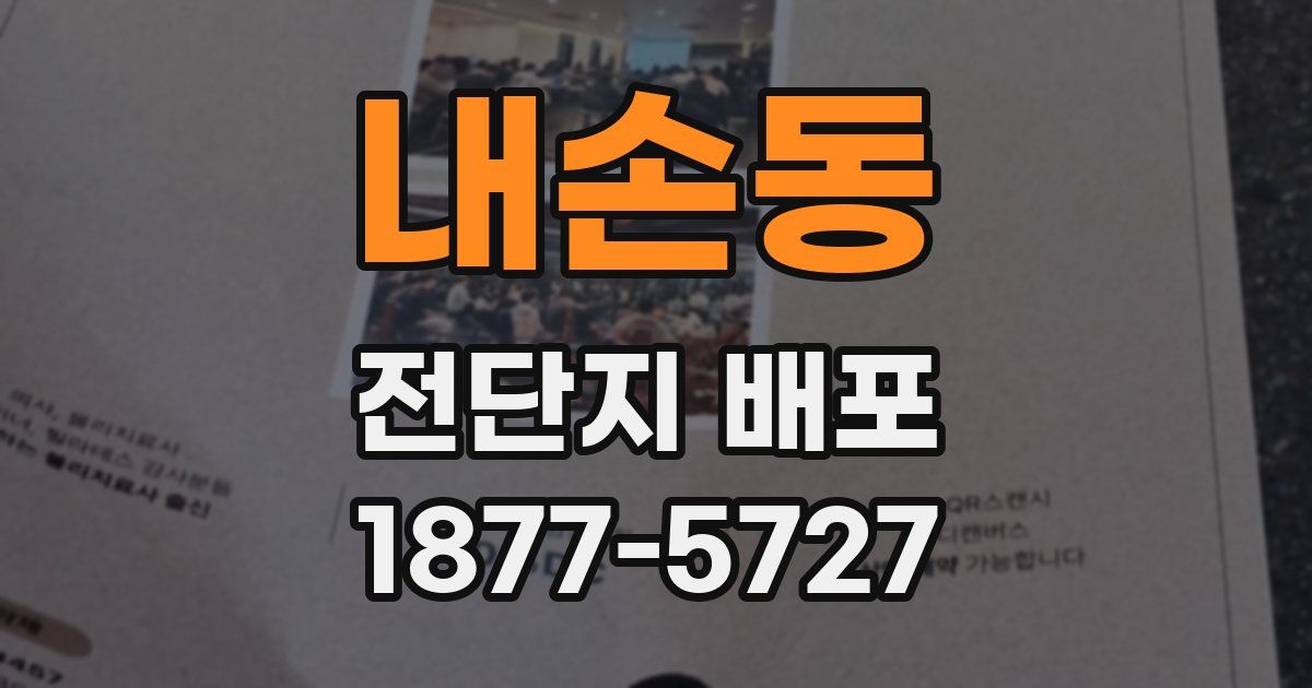 내손동 전단지 배포
