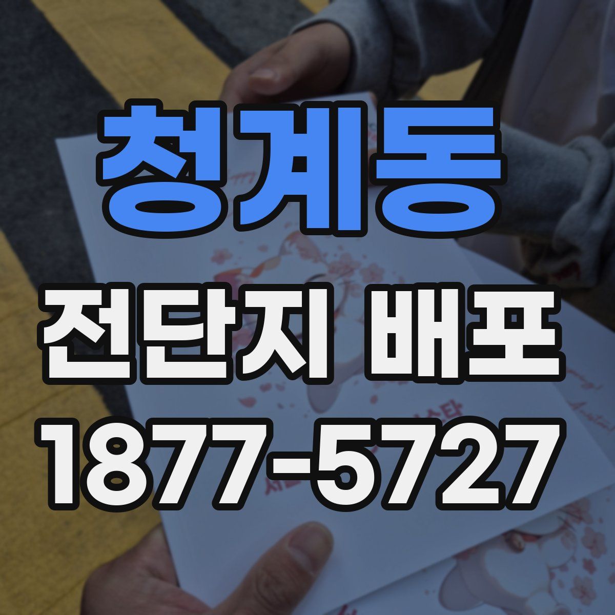 청계동 전단지 배포