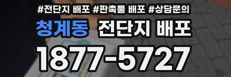 청계동 전단지 배포
