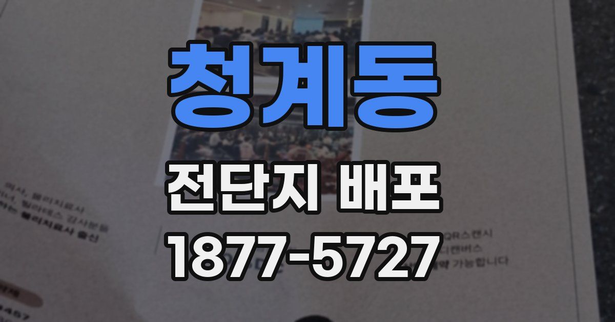 청계동 전단지 배포