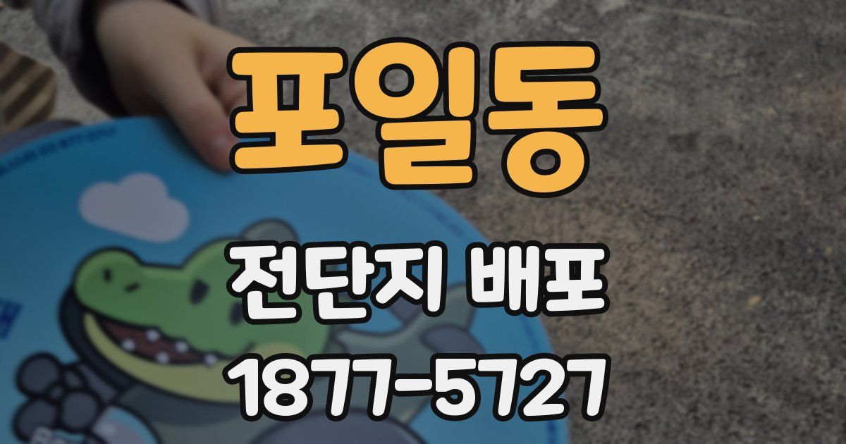 포일동 전단지 배포