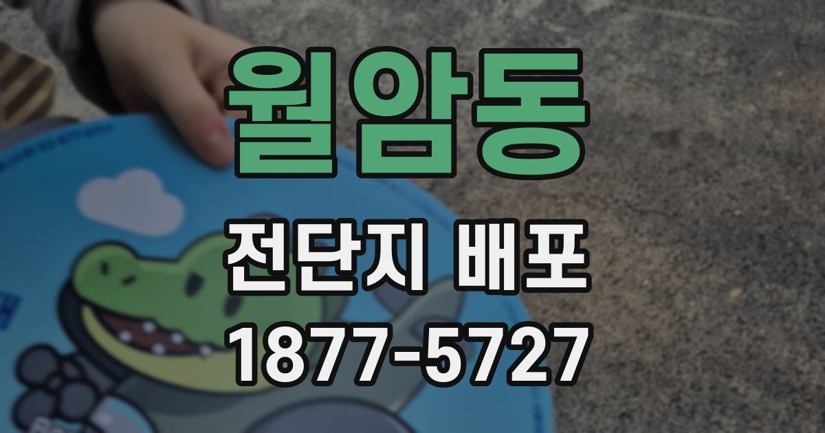 월암동 전단지 배포