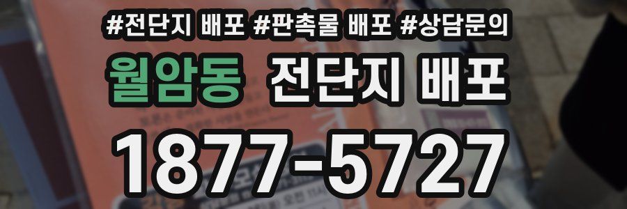 월암동 전단지 배포