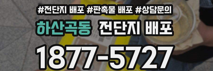 하산곡동 전단지 배포